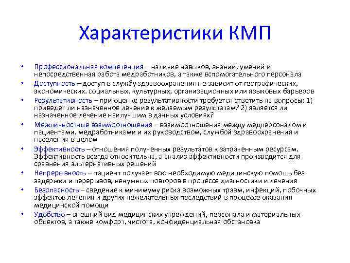     Характеристики КМП •  Профессиональная компетенция – наличие навыков, знаний,