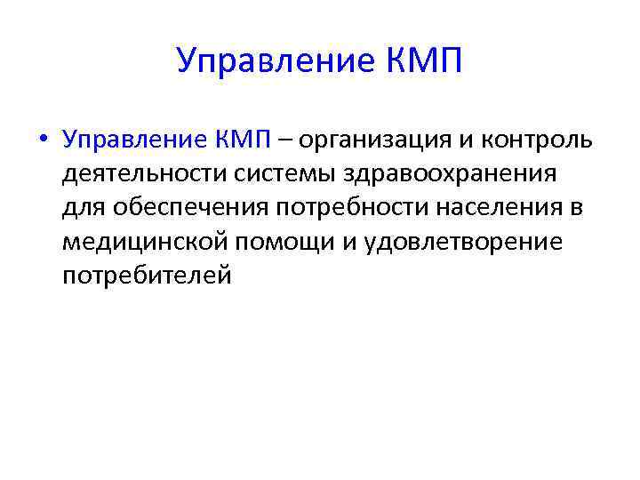    Управление КМП • Управление КМП – организация и контроль  деятельности