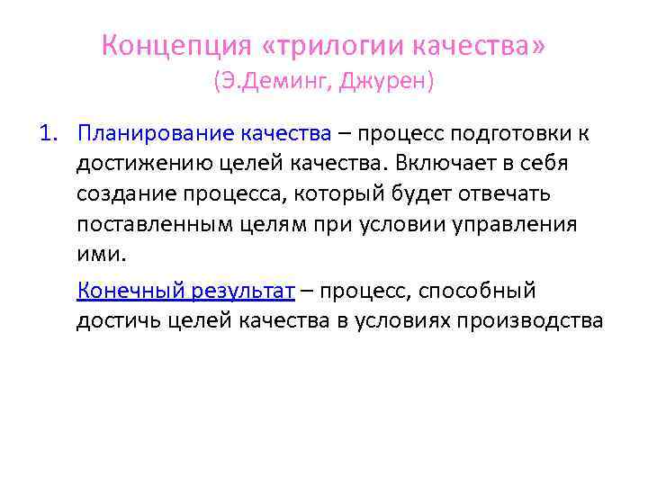  Концепция «трилогии качества»   (Э. Деминг, Джурен) 1. Планирование качества – процесс