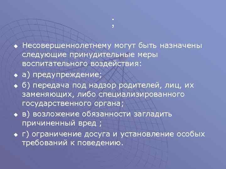     ; u  Несовершеннолетнему могут быть назначены следующие принудительные меры