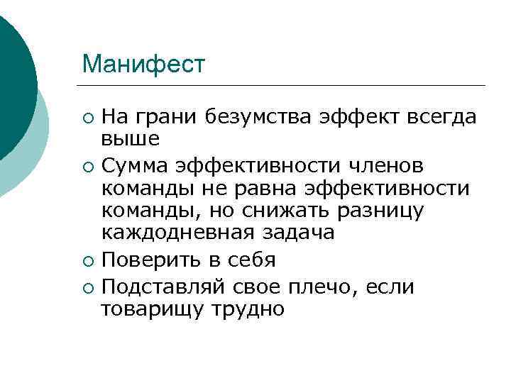 Манифест ¡ На грани безумства эффект всегда  выше ¡ Сумма эффективности членов 