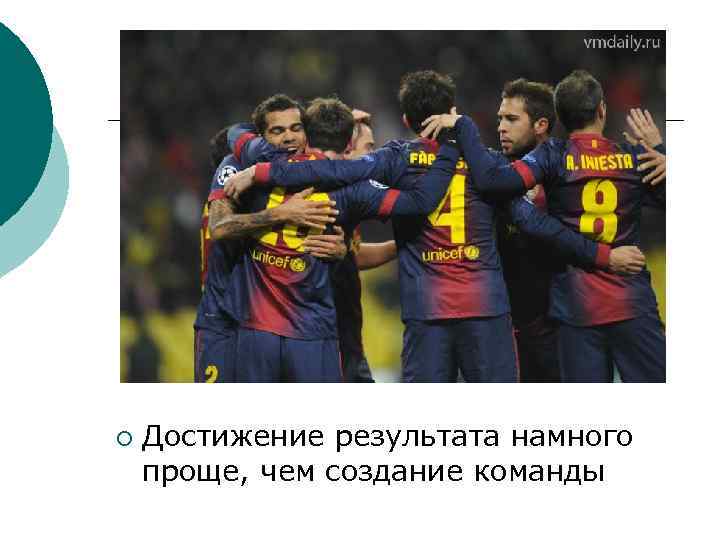 ¡  Достижение результата намного проще, чем создание команды 