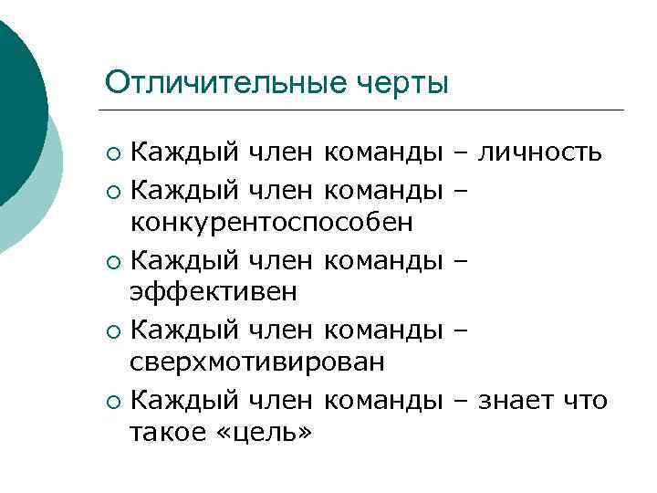 Отличительные черты ¡ Каждый член команды  – личность ¡ Каждый член команды 