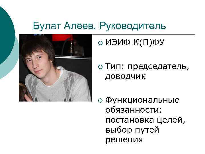 Булат Алеев. Руководитель   ¡  ИЭИФ К(П)ФУ   ¡  Тип: