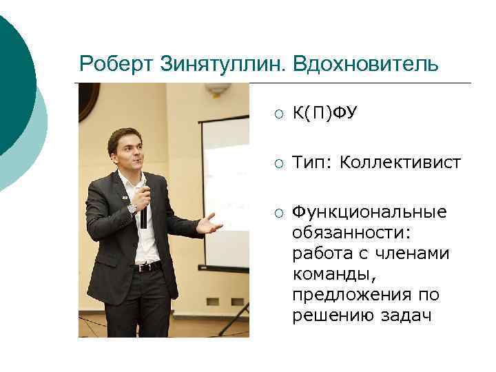 Роберт Зинятуллин. Вдохновитель   ¡  К(П)ФУ   ¡  Тип: Коллективист