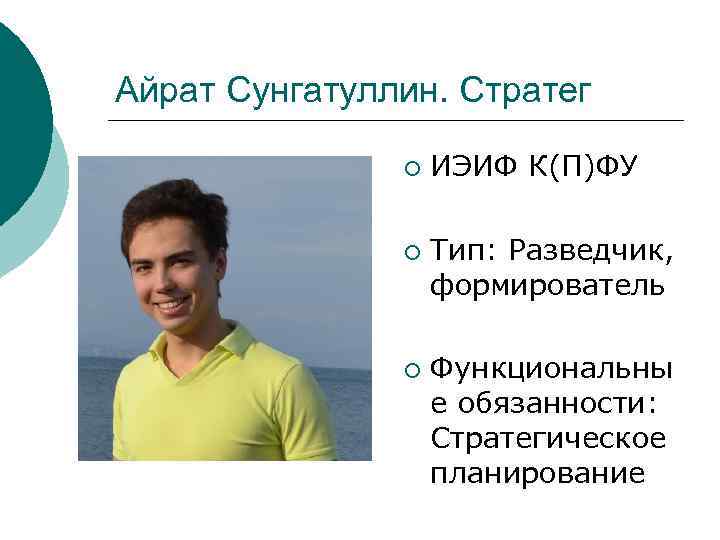 Айрат Сунгатуллин. Стратег   ¡  ИЭИФ К(П)ФУ   ¡  Тип: