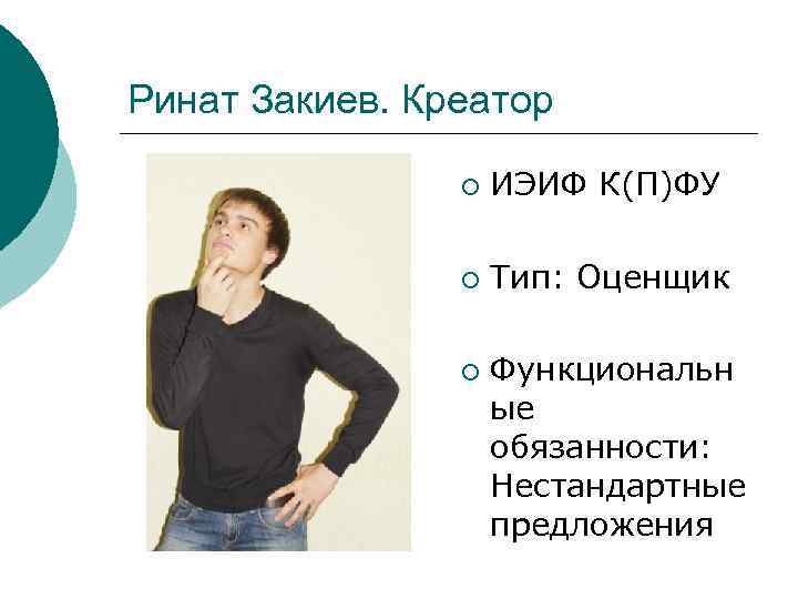 Ринат Закиев. Креатор   ¡  ИЭИФ К(П)ФУ   ¡  Тип: