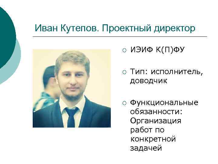 Иван Кутепов. Проектный директор    ¡  ИЭИФ К(П)ФУ   