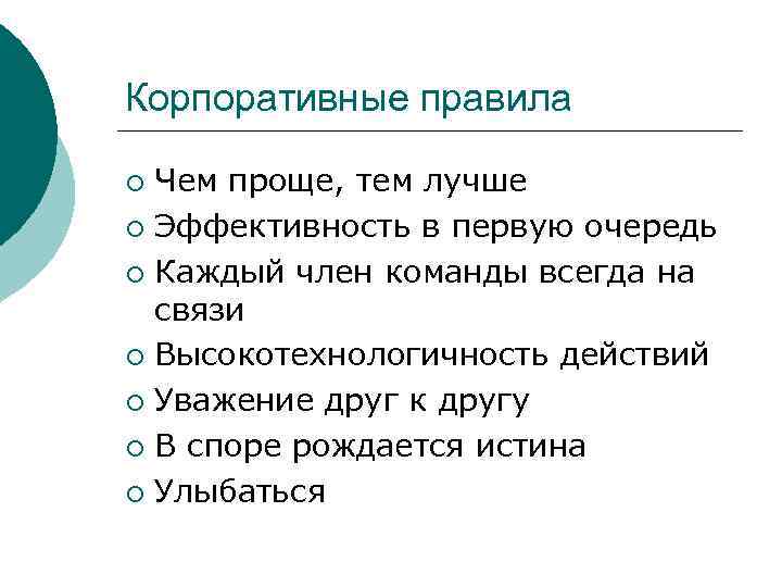 Корпоративные правила ¡ Чем проще, тем лучше ¡ Эффективность в первую очередь ¡ Каждый