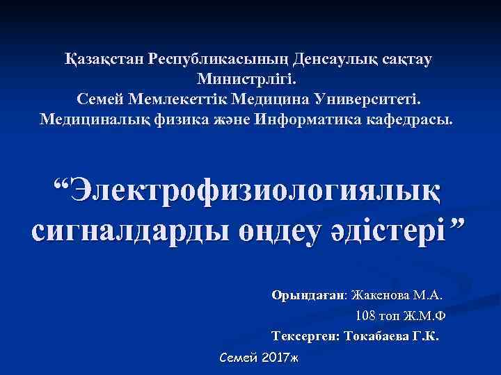  Қазақстан Республикасының Денсаулық сақтау    Министрлігі. Семей Мемлекеттік Медицина Университеті. Медициналық