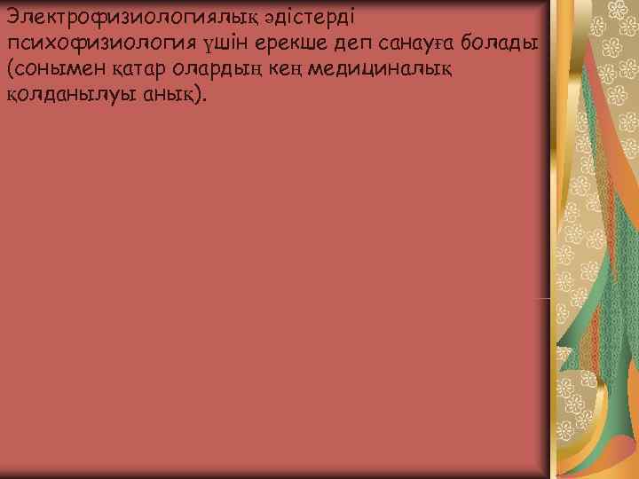 Электрофизиологиялық әдістерді психофизиология үшін ерекше деп санауға болады (сонымен қатар олардың кең медициналық қолданылуы