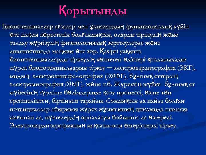    Қорытынды Биопотенциалдар ағзалар мен ұлпалардың функционалдық күйін  өте жақсы көрсететін