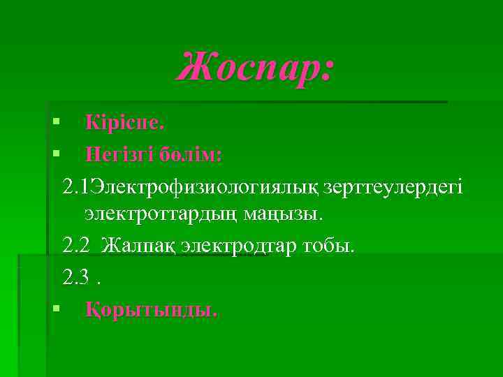   Жоспар: § Кіріспе. § Негізгі бөлім:  2. 1 Электрофизиологиялық зерттеулердегі 