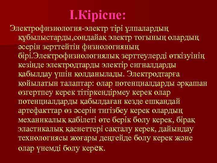     I. Кіріспе: Электрофизиология-электр тірі ұлпалардың  құбылыстарды, сондайақ электр тогының