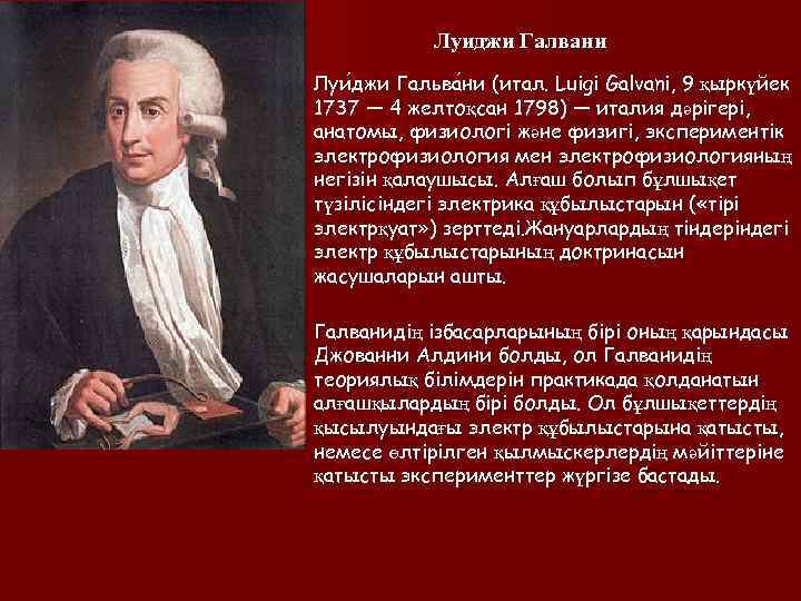   Луиджи Галвани Луи джи Гальва ни (итал. Luigi Galvani, 9 қыркүйек джи