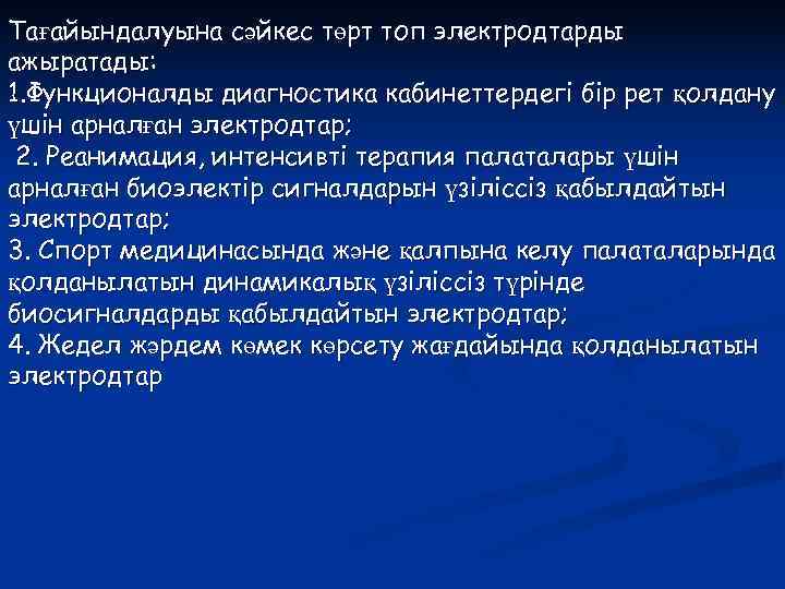 Тағайындалуына сәйкес төрт топ электродтарды ажыратады: 1. Функционалды диагностика кабинеттердегі бір рет қолдану үшін