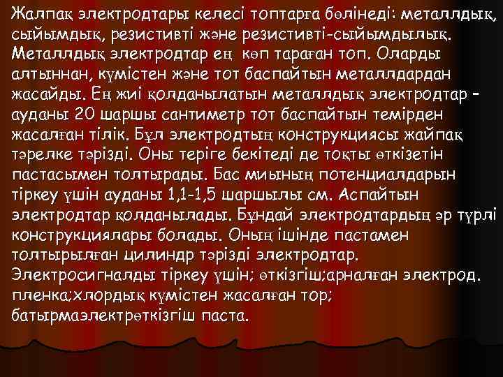 Жалпақ электродтары келесі топтарға бөлінеді: металлдық, сыйымдық, резистивті және резистивті-сыйымдылық. Металлдық электродтар ең көп