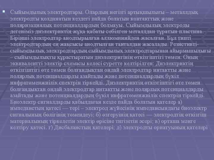 § Сыйымдылық электродтары. Олардың негізгі артықшылығы – металлдық  электродты қолданатын кездегі пайда болатын