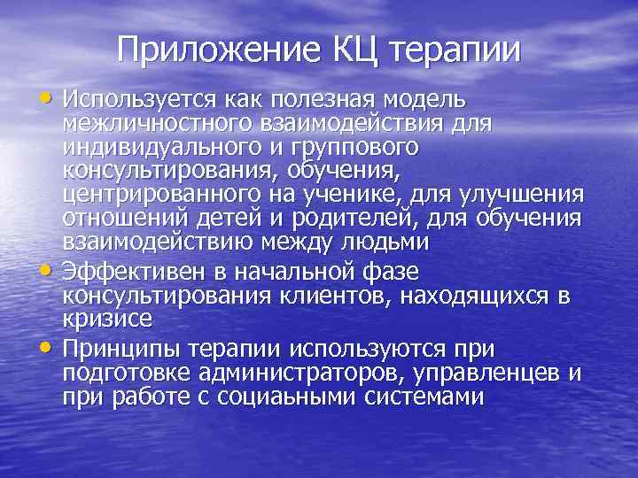   Приложение КЦ терапии • Используется как полезная модель межличностного взаимодействия для индивидуального