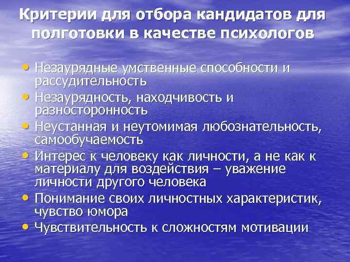 Критерии для отбора кандидатов для полготовки в качестве психологов  • Незаурядные умственные способности