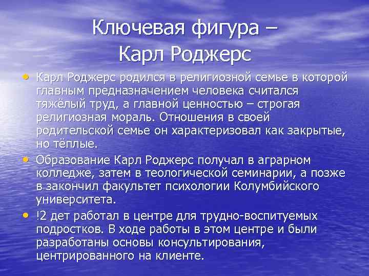   Ключевая фигура –    Карл Роджерс • Карл Роджерс родился
