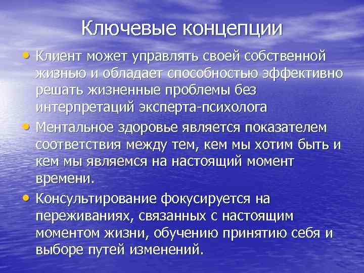    Ключевые концепции • Клиент может управлять своей собственной жизнью и обладает