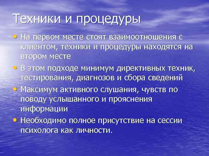 Техники и процедуры • На первом месте стоят взаимоотношения с клиентом, техники и процедуры
