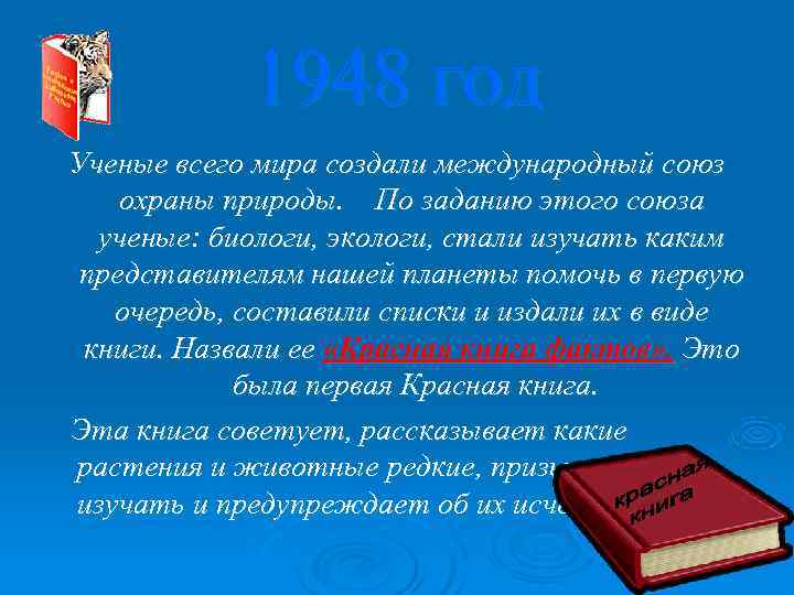 1948 год Ученые всего мира создали международный союз охраны природы. По заданию 1948 год Ученые всего мира создали международный союз охраны природы. По заданию
