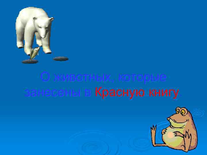 О животных, которые занесены в Красную книгу. О животных, которые занесены в Красную книгу.