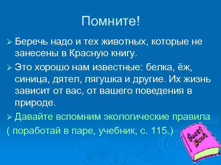 Помните! Ø Беречь надо и тех животных, которые не Помните! Ø Беречь надо и тех животных, которые не