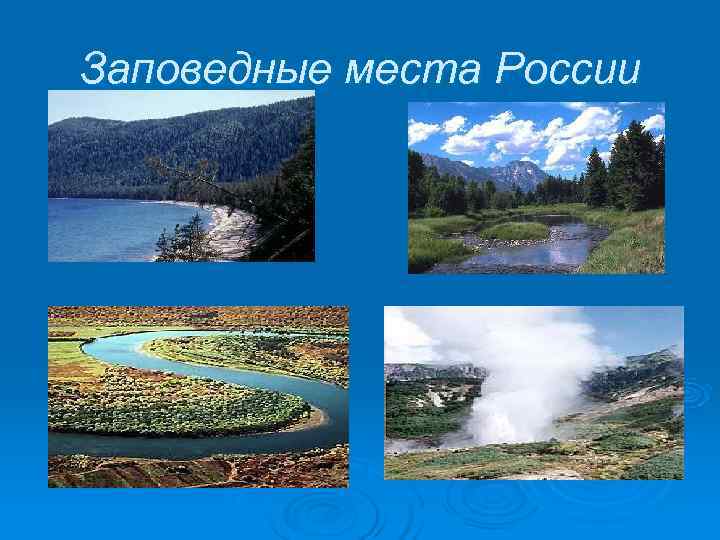Заповедные места России Заповедные места России