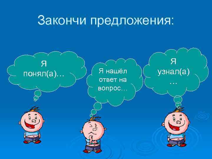 Закончи предложения: Я Я понял(а)… Я Закончи предложения: Я Я понял(а)… Я