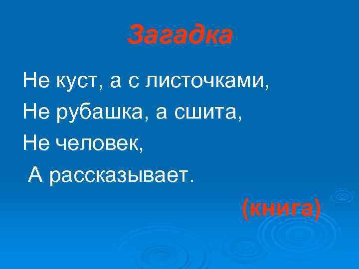 Загадка Не куст, а с листочками, Не рубашка, а сшита, Не Загадка Не куст, а с листочками, Не рубашка, а сшита, Не