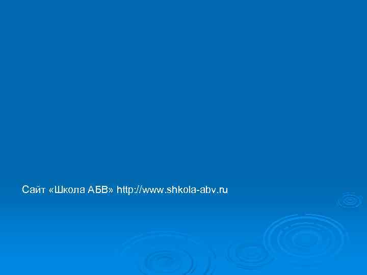 Сайт «Школа АБВ» http: //www. shkola-abv. ru Сайт «Школа АБВ» http: //www. shkola-abv. ru