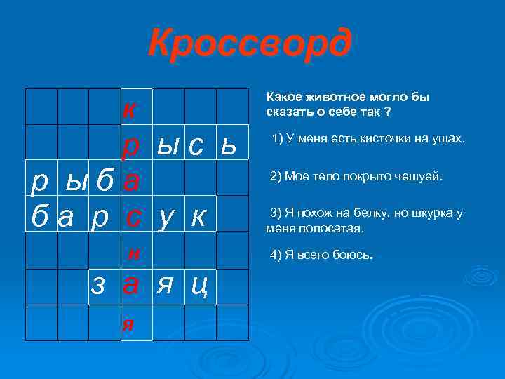 Кроссворд Какое животное могло бы к Кроссворд Какое животное могло бы к