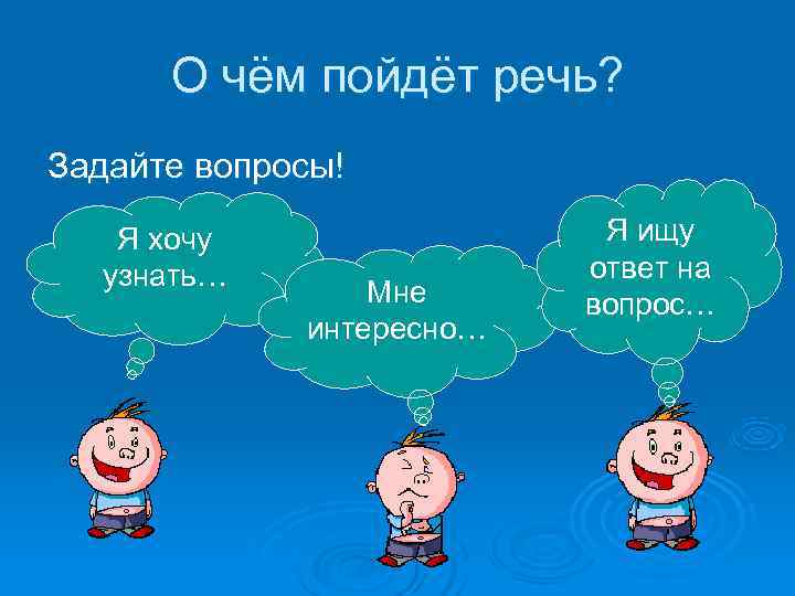 О чём пойдёт речь? Задайте вопросы! Я хочу Я ищу О чём пойдёт речь? Задайте вопросы! Я хочу Я ищу