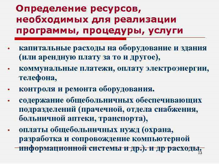   Определение ресурсов, необходимых для реализации программы, процедуры, услуги •  капитальные расходы