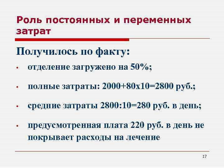 Роль постоянных и переменных затрат Получилось по факту:  •  отделение загружено на