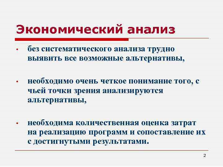 Экономический анализ •  без систематического анализа трудно выявить все возможные альтернативы, • 