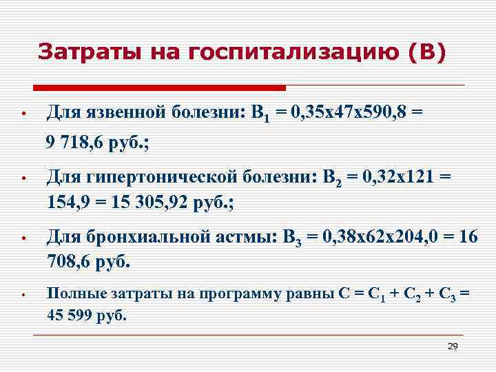   Затраты на госпитализацию (В)  •  Для язвенной болезни: В 1