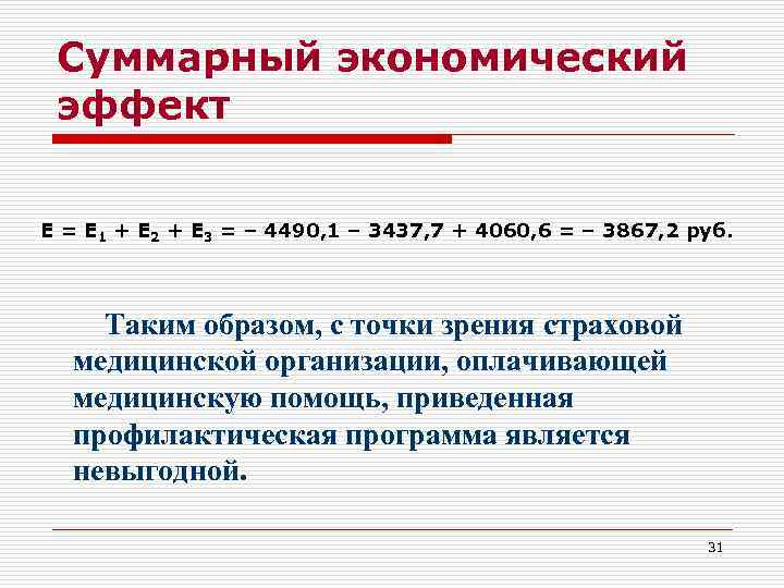  Суммарный экономический эффект  Е = Е 1 + Е 2 + Е