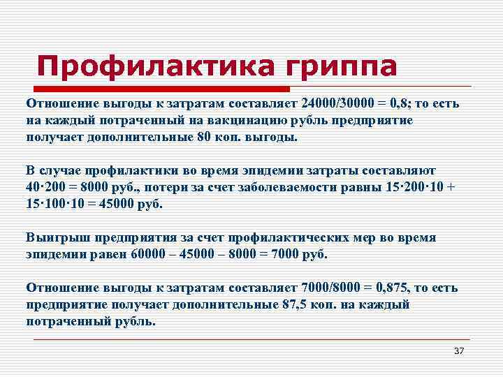  Профилактика гриппа Отношение выгоды к затратам составляет 24000/30000 = 0, 8; то есть