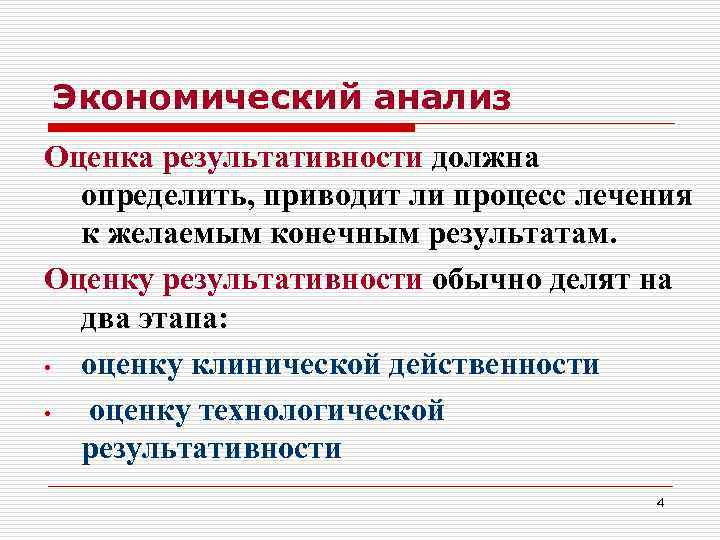 Экономический анализ Оценка результативности должна  определить, приводит ли процесс лечения к желаемым конечным