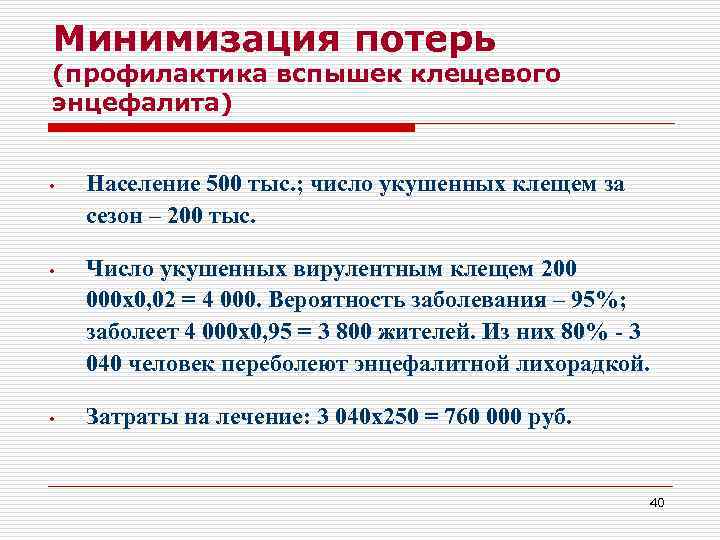 Минимизация потерь (профилактика вспышек клещевого энцефалита)  •  Население 500 тыс. ; число