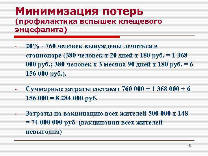 Минимизация потерь (профилактика вспышек клещевого энцефалита)  •  20% - 760 человек вынуждены