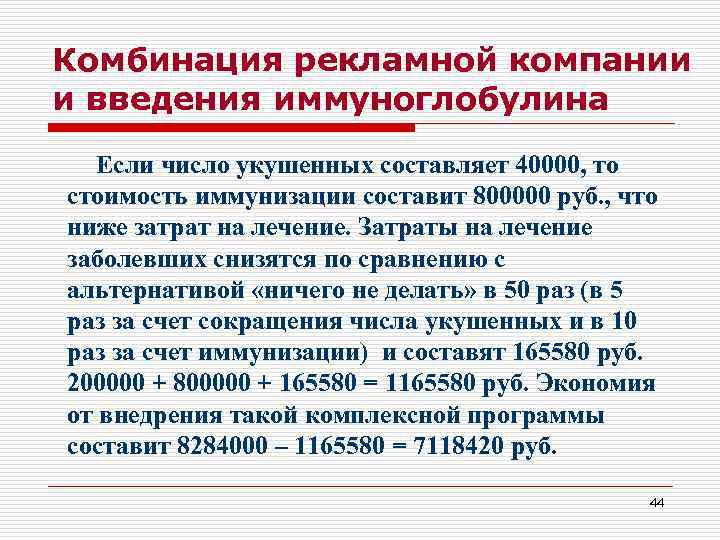 Комбинация рекламной компании и введения иммуноглобулина  Если число укушенных составляет 40000, то стоимость