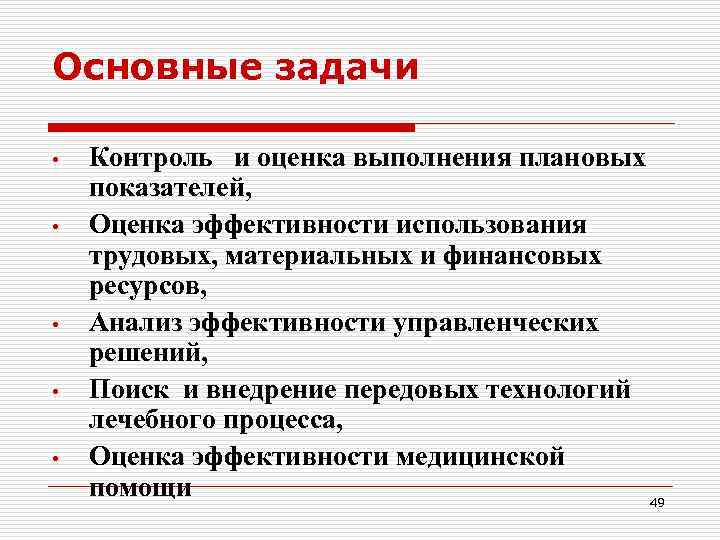 Основные задачи  •  Контроль  и оценка выполнения плановых показателей,  •