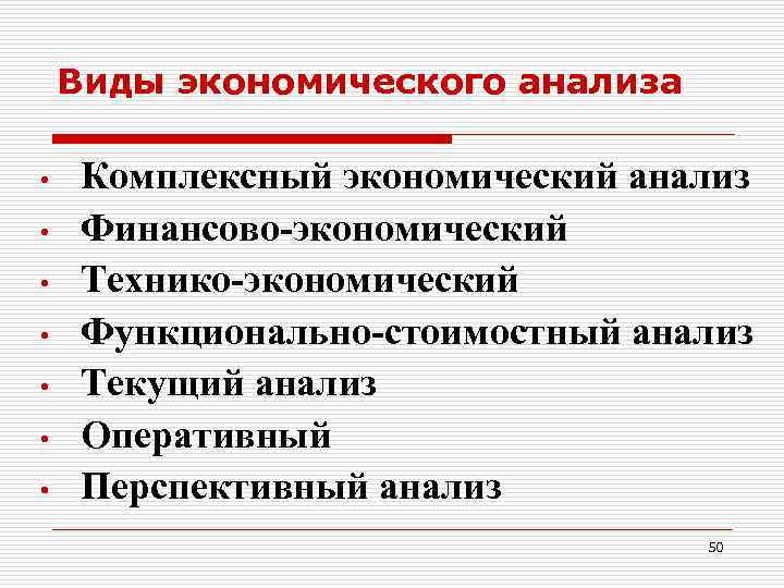   Виды экономического анализа  • Комплексный экономический анализ • Финансово-экономический • Технико-экономический