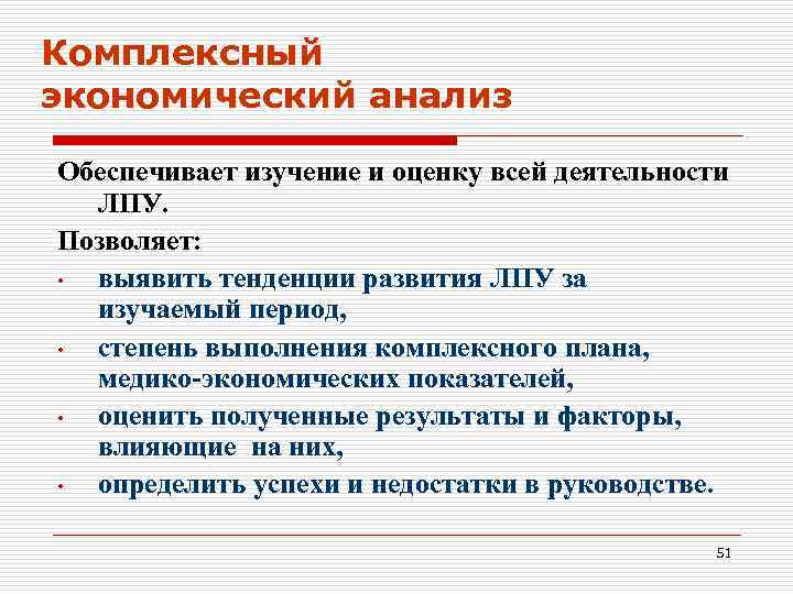 Комплексный экономический анализ Обеспечивает изучение и оценку всей деятельности  ЛПУ.  Позволяет: 