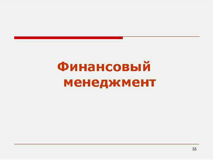 Финансовый менеджмент   55 